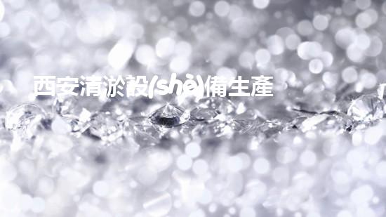 西安清淤設(shè)備生產(chǎn)廠家：解放河道之難題，恢復(fù)水域之美景！